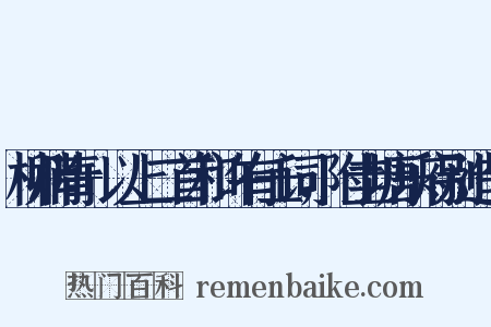 柳梢青+以上二首和许有壬词，附圭塘乐府别造句是什么意思的图片